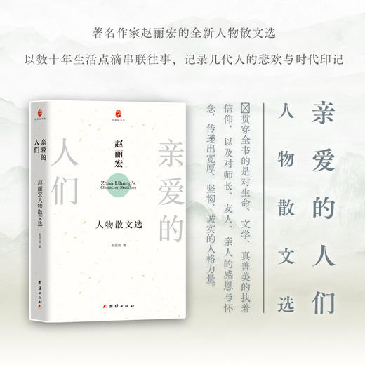 亲爱的人们：赵丽宏人物散文选 商品图0