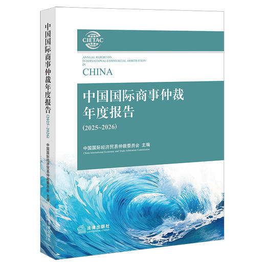 中国国际商事仲裁年度报告（2025~2026）   中国国际经济贸易仲裁委员会 主编   法律出版社 商品图0
