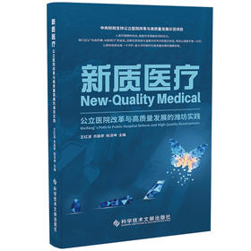 新质医疗:公立医院改革与高质量发展的潍坊实践