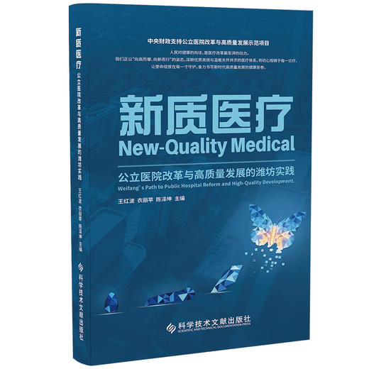 新质医疗:公立医院改革与高质量发展的潍坊实践 商品图0
