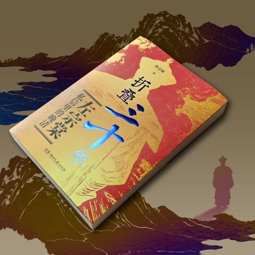 折叠三十年:左宗棠私信里的晚清 商品图2