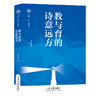 教与育的诗意远方 商品缩略图0