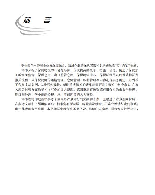【数字教材】保税物流实务（第二版）9787030741158 龚英 杨佳骏 商品图1