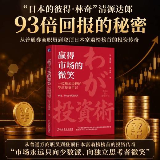 赢得市场的微笑:一位基金经理的毕生投资手记 商品图1