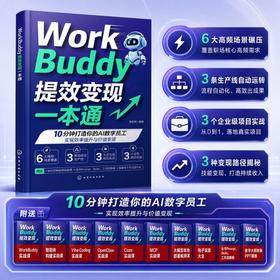 WorkBuddy提效变现一本通