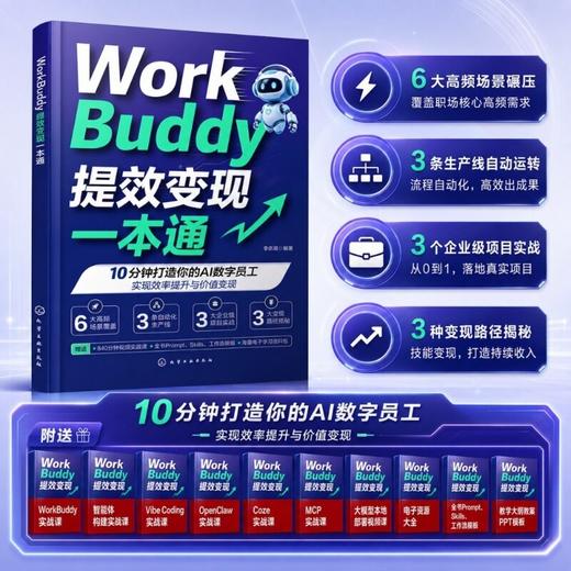 WorkBuddy提效变现一本通 商品图0