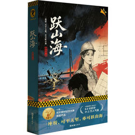 跃山海