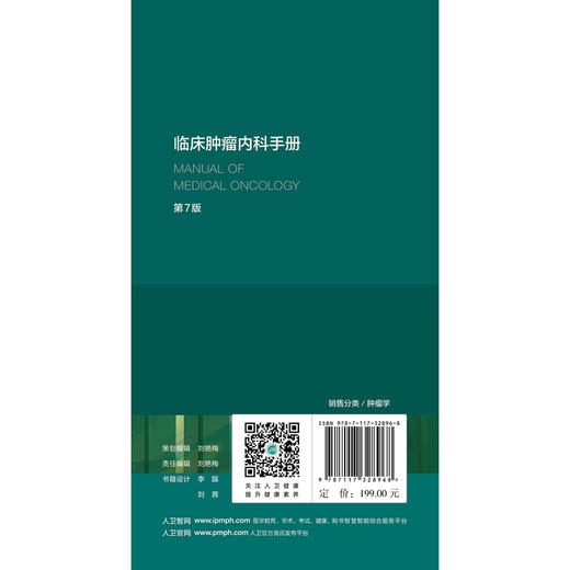 临床肿瘤内科手册(第7版) 商品图2
