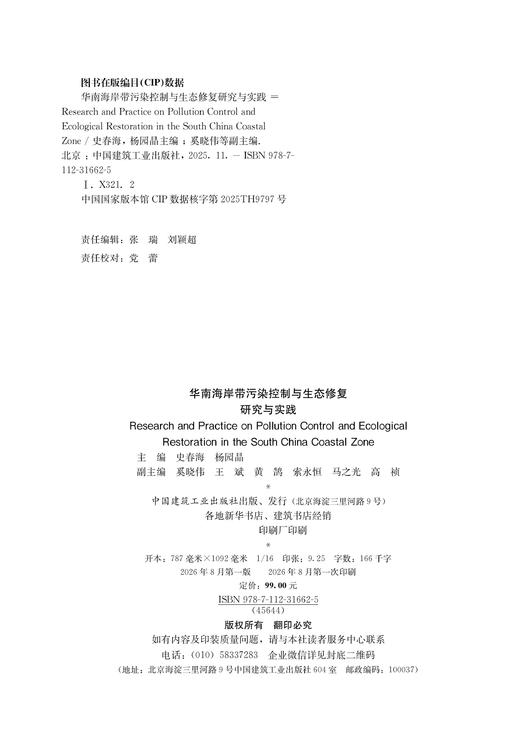 华南海岸带污染控制与生态修复研究与实践 商品图1