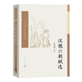 汉魏六朝赋选