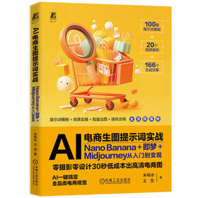 AI电商生图提示词实战:Nano Banana 即梦 Midjourney从入门到变现