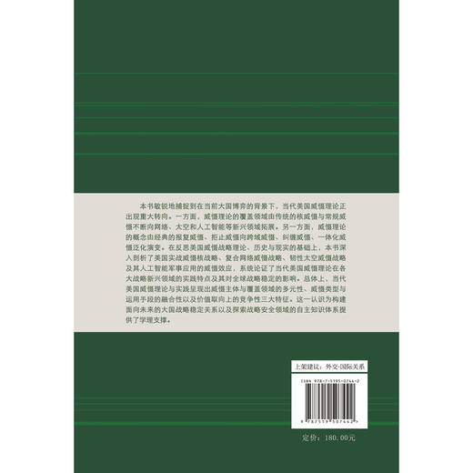 当代美国威慑理论与新兴领域实践 商品图1