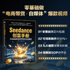 Seedance创富手册:零基础做电商带货和自媒体 商品缩略图2