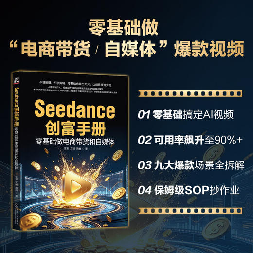 Seedance创富手册:零基础做电商带货和自媒体 商品图2