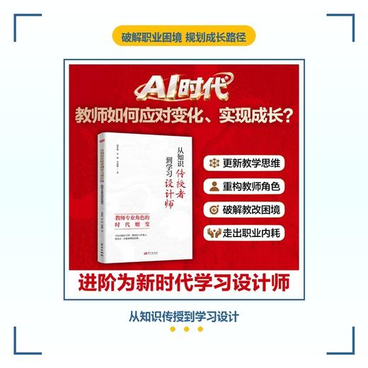 从知识传授者到学习设计师:教师专业角色的时代嬗变 商品图3