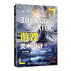 3ds Max AIGC游戏美术设计:全彩微课版 商品缩略图0