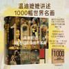 温迪嬷嬷讲述1000幅世界名画 商品缩略图0
