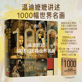 温迪嬷嬷讲述1000幅世界名画