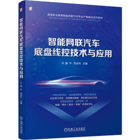 智能网联汽车底盘线控技术与应用
