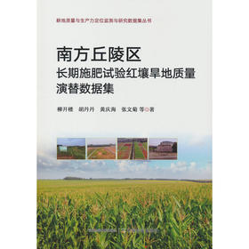 南方丘陵区长期施肥试验红壤旱地质量演替数据集
