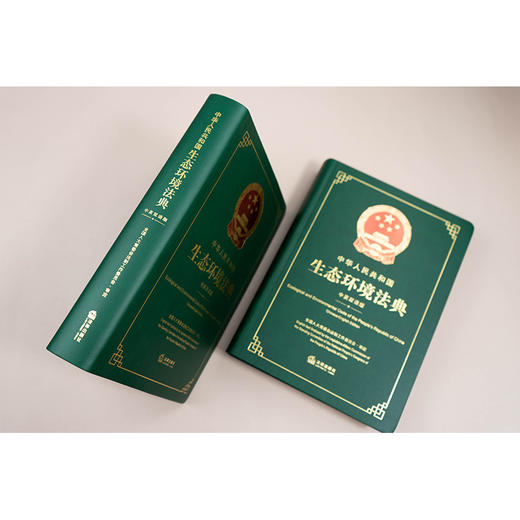 中华人民共和国生态环境法典:中英双语版 商品图3