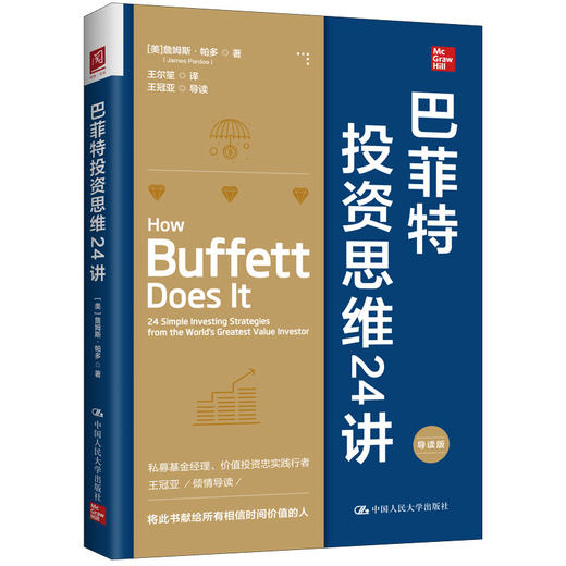 巴菲特投资思维24讲(导读版) 商品图0