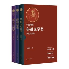 何建明鲁迅文学奖获奖作品集