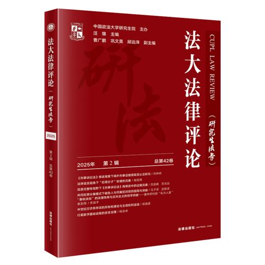 法大法律评论(2025年第2辑 总第42卷) 商品图1