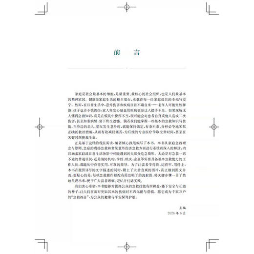 争分夺秒：家庭急救一本通 彭飞 王晶晶 洪涵涵 李阳洋 主编 学好急救常识 守护家人安康 9787547877708 上海科学技术出版社 商品图2