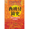 西班牙简史:海风与山岭中的文化路口 商品缩略图0