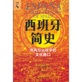 西班牙简史:海风与山岭中的文化路口