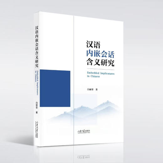 汉语内嵌会话含义研究:英文 商品图0