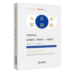 入职在职离职高频300问:疑难解答,案例演示,合规指引