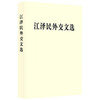 江泽民外交文选 商品缩略图0