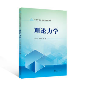 理论力学