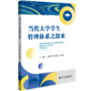 当代大学学生管理体系之探索 商品缩略图0