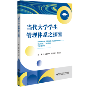 当代大学学生管理体系之探索