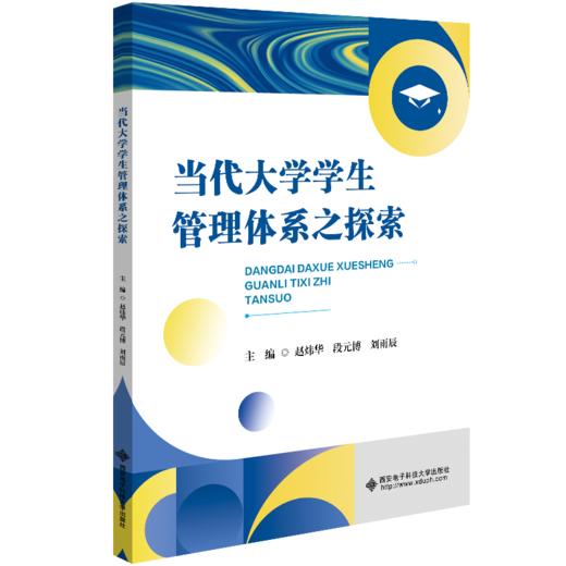 当代大学学生管理体系之探索 商品图0