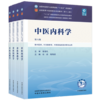 【套装4册】中医内科学+中医外科学+中医妇科学+中医儿科学（十五五教材）第六版 石岩 裴晓华规划教材第十二版书中国中医药出版社 商品缩略图1