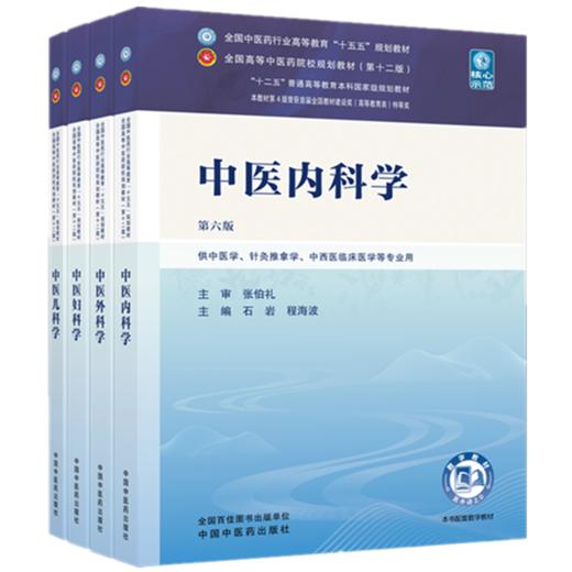 【套装4册】中医内科学+中医外科学+中医妇科学+中医儿科学（十五五教材）第六版 石岩 裴晓华规划教材第十二版书中国中医药出版社 商品图1