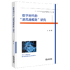 数字时代的避风港规则研究 商品缩略图1