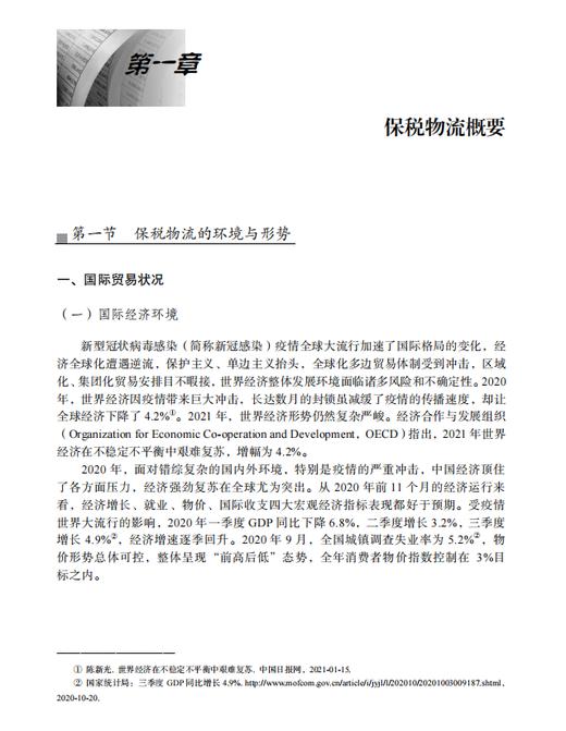 【数字教材】保税物流实务（第二版）9787030741158 龚英 杨佳骏 商品图5