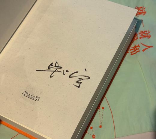 签名本函套版《毕飞宇短篇小说集》 商品图3