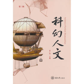 科幻人文.第三辑