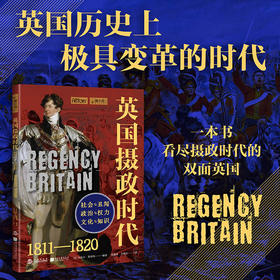 英国摄政时代:1811-1820