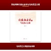 价值社会学与马克思正义观 商品缩略图1
