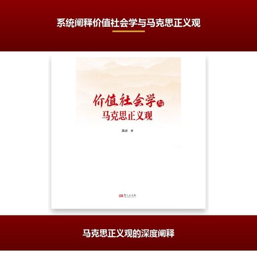 价值社会学与马克思正义观 商品图1