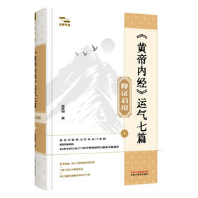 <黄帝内经>运气七篇释证启用