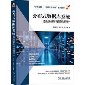 分布式数据库系统:原理解析与架构设计