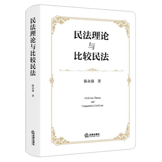 民法理论与比较民法 商品图1